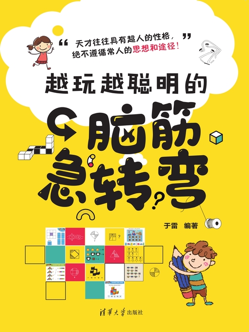 Title details for 越玩越聪明的脑筋急转弯 by 于雷 - Available